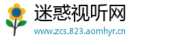 迷惑视听网